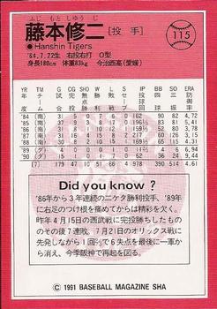 1991 BBM #115 Shuji Fujimoto Back