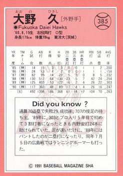 1991 BBM #385 Hisashi Ohno Back