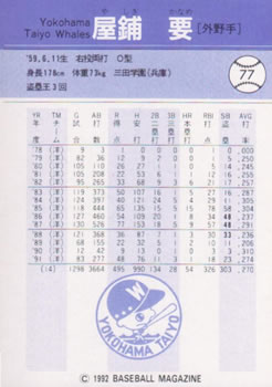 1992 BBM #77 Kaname Yashiki Back