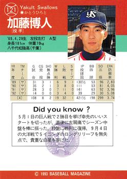 1993 BBM #121 Hiroto Katoh Back