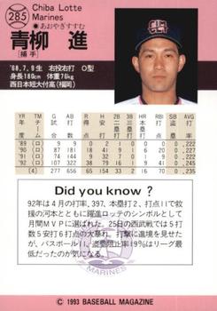 1993 BBM #285 Susumu Aoyagi Back