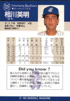 1993 BBM #359 Hideaki Aikawa Back