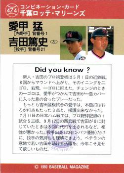 1993 BBM #474 Takeshi Aikoh / Atsushi Yoshida Back