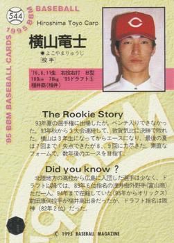 1995 BBM #544 Ryuji Yokoyama Back