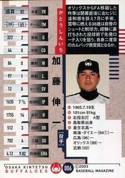 2003 BBM Osaka Kintetsu Buffaloes #6 Shinichi Katoh Back