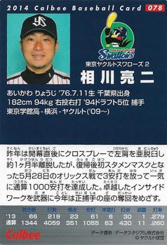 2014 Calbee #078 Ryoji Aikawa Back