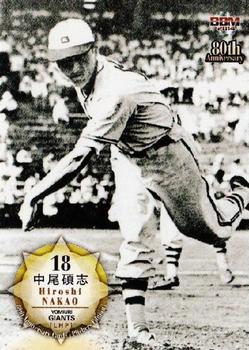 2014 BBM 80th Anniversary Pitchers Version #05 Hiroshi Nakao Front