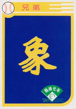 1990 Chiclets CPBL #17 Brother Elephants Team Front