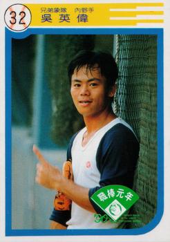 1990 Chiclets CPBL #55 Ying-Wei Wu Front