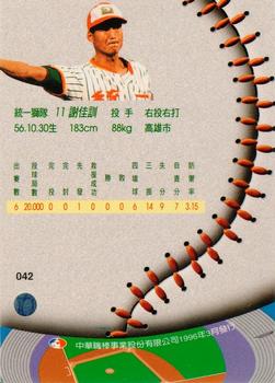1995 CPBL A-Plus Series #042 Chia-Hsun Hsieh Back
