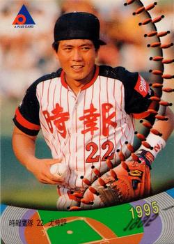 1995 CPBL A-Plus Series #141 Shen-Ping You Front