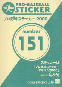 2000 Epoch Pro-Baseball Stickers #151 Kazuo Fukumori Back