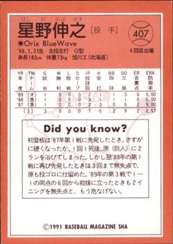 1991 BBM All-Star Game #407 Nobuyuki Hoshino Back