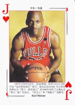 2008 NBA Legends Chinese Playing Cards #J♥ Karl Malone Front