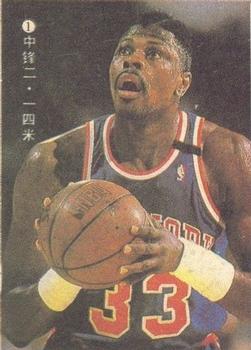 1991 China Basketball Magazine #6 #1 Patrick Ewing Front