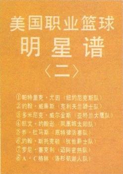 1991 China Basketball Magazine #6 #NNO Checklist Front