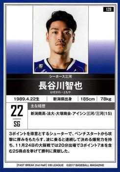 2016-17 BBM B.League Fast Break #128 Tomoya Hasegawa Back