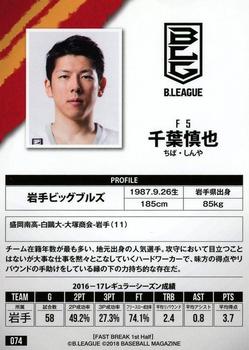 2017-18 BBM B.League Fast Break #074 Shinya Chiba Back