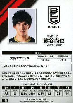 2017-18 BBM B.League Fast Break #150 Naoya Kumagae Back