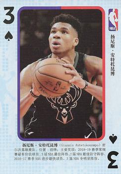 2018 NBA Blue Ball Playing Cards (China) #3♠ Giannis Antetokounmpo Front