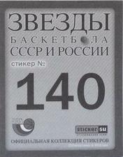 2008 USSR and Russia Basketball Stars #140 Alexey Shved Back