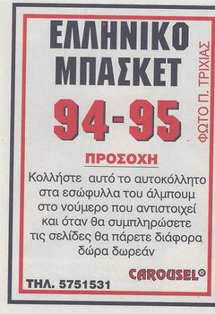 1994-95 Carousel NBA Basket Stickers (Greece) #5 Panagiotis Giannakis Back