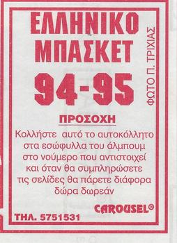 1994-95 Carousel NBA Basket Stickers (Greece) #8 Panagiotis Fasoulas Back