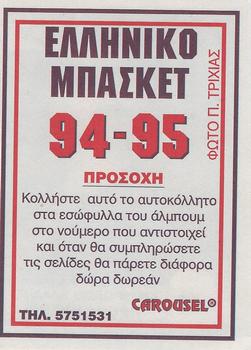 1994-95 Carousel NBA Basket Stickers (Greece) #11 Vlade Durovic Back