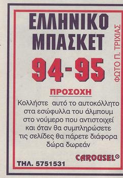 1994-95 Carousel NBA Basket Stickers (Greece) #12 Minas Gkekos Back