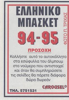 1994-95 Carousel NBA Basket Stickers (Greece) #54 Aristidis Cholopoulos Back