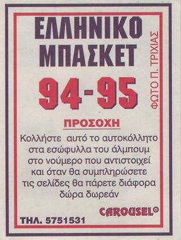 1994-95 Carousel NBA Basket Stickers (Greece) #77 Giorgos Gasparis Back