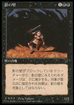 1995 Magic the Gathering Chronicles Japanese #13 Wall of Shadows Front