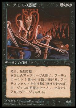 1995 Magic the Gathering Chronicles Japanese #14 Yawgmoth Demon Front