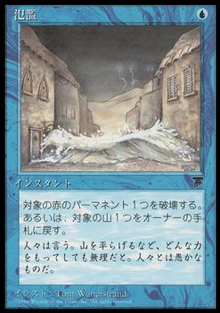 1995 Magic the Gathering Chronicles Japanese #21 Flash Flood Front