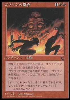 1995 Magic the Gathering Chronicles Japanese #50 Goblin Shrine Front