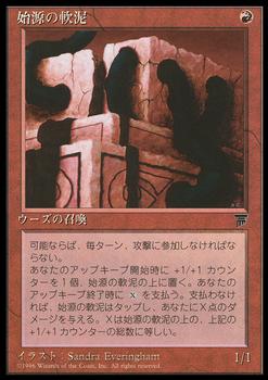 1995 Magic the Gathering Chronicles Japanese #54 Primordial Ooze Front