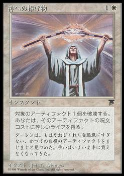1995 Magic the Gathering Chronicles Japanese #62 Divine Offering Front