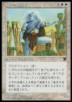 1995 Magic the Gathering Chronicles Japanese #64 Ivory Guardians Front