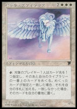1995 Magic the Gathering Chronicles Japanese #66 Petra Sphinx Front