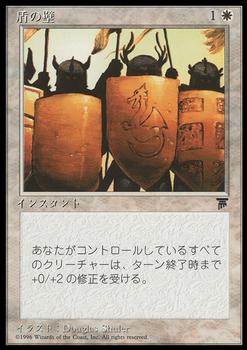 1995 Magic the Gathering Chronicles Japanese #68 Shield Wall Front