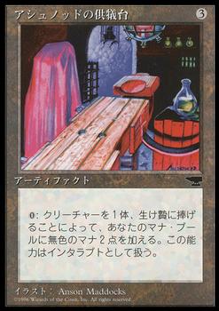 1995 Magic the Gathering Chronicles Japanese #72 Ashnod's Altar Front