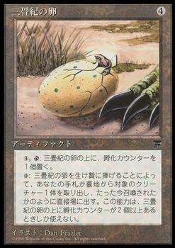 1995 Magic the Gathering Chronicles Japanese #90 Triassic Egg Front