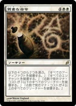 2007 Magic the Gathering Lorwyn Japanese #3 質素な命令 Front