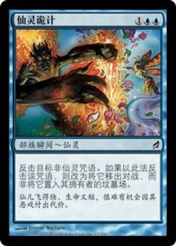 2007 Magic the Gathering Lorwyn Chinese Simplified #62 仙靈詭計 Front