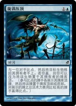 2007 Magic the Gathering Lorwyn Chinese Simplified #96 漩渦壓頂 Front
