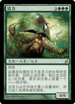 2007 Magic the Gathering Lorwyn Chinese Simplified #240 活力 Front