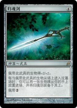 2007 Magic the Gathering Lorwyn Chinese Simplified #255 歸魂劍 Front