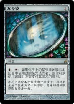 2007 Magic the Gathering Lorwyn Chinese Simplified #264 雙身鏡 Front