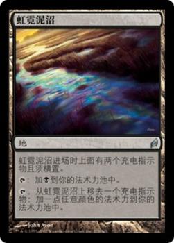 2007 Magic the Gathering Lorwyn Chinese Simplified #278 虹霓泥沼 Front