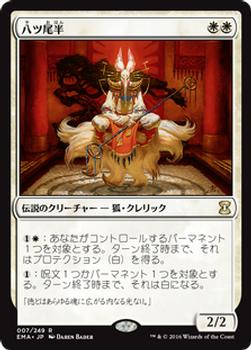 2016 Magic the Gathering Eternal Masters Japanese #7 八ツ尾半 Front